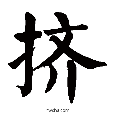 挤楷书怎么写好看 挤楷书写法 颜真卿