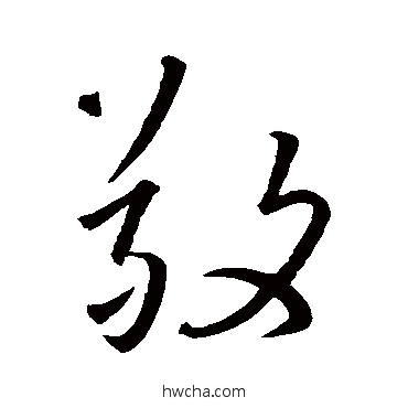 敬行书怎么写好看 敬行书写法 王羲之