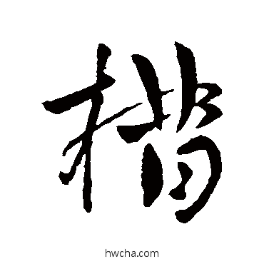 措草书怎么写好看 措草书写法 王献之