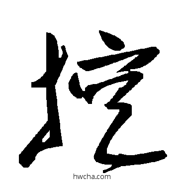 挖草书怎么写好看 挖草书写法 毛泽东