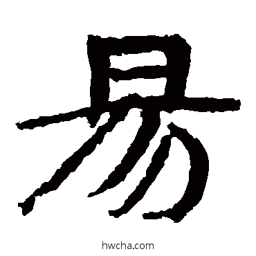 易隶书怎么写好看 易隶书写法 武威简