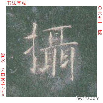 摄楷书怎么写好看 摄楷书写法 真书千字文 智永·隋