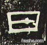 日隶书怎么写好看 日隶书写法 礼器碑 佚名·东汉