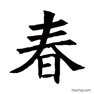 春楷书怎么写好看 春楷书写法 褚遂良