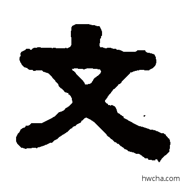 文隶书怎么写好看 文隶书写法 伊秉绶