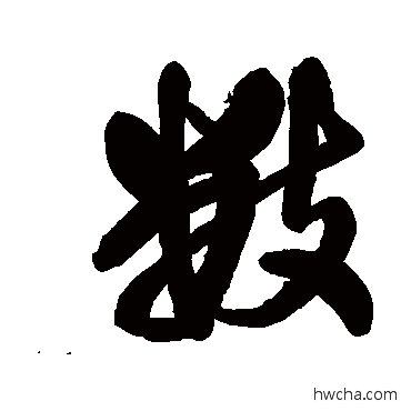 數行书怎么写好看 數行书写法 王铎