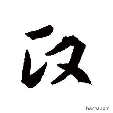 政草书怎么写好看 政草书写法 王羲之