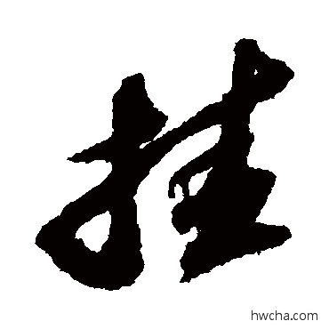 挂草书怎么写好看 挂草书写法 苏轼