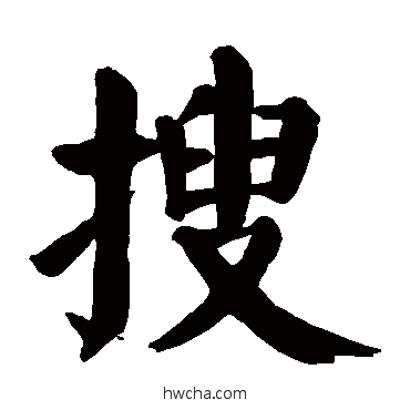 搜楷书怎么写好看 搜楷书写法 颜真卿