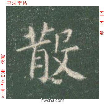 散楷书怎么写好看 散楷书写法 真书千字文 智永·隋