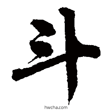 斗楷书怎么写好看 斗楷书写法 唐寅