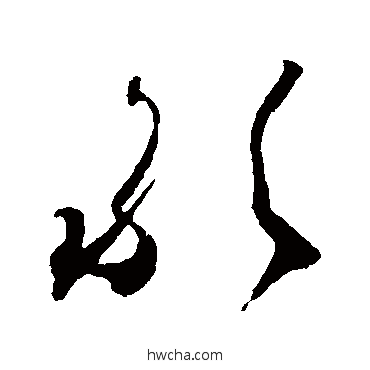 敢草书怎么写好看 敢草书写法 贺知章