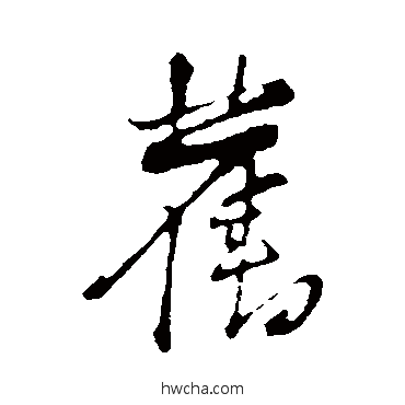 旧行书怎么写好看 旧行书写法 黄庭坚