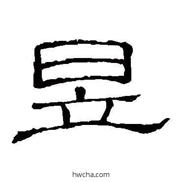 昱隶书怎么写好看 昱隶书写法 隶辨