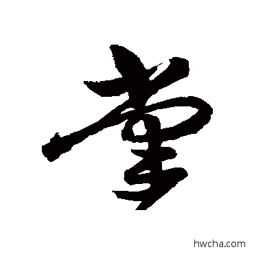 掌草书怎么写好看 掌草书写法 祝枝山