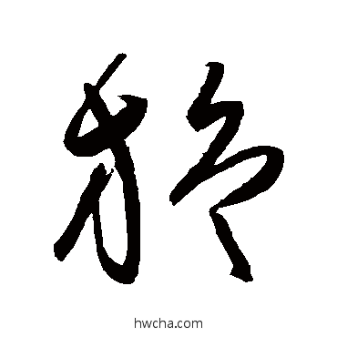 旋草书怎么写好看 旋草书写法 陈淳