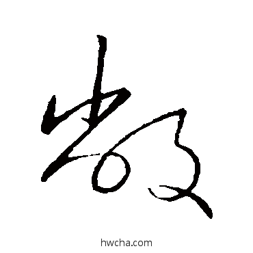 敝草书怎么写好看 敝草书写法 王献之