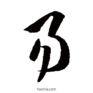 易草书怎么写好看 易草书写法 孙过庭