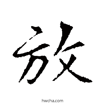 放行书怎么写好看 放行书写法 黄庭坚