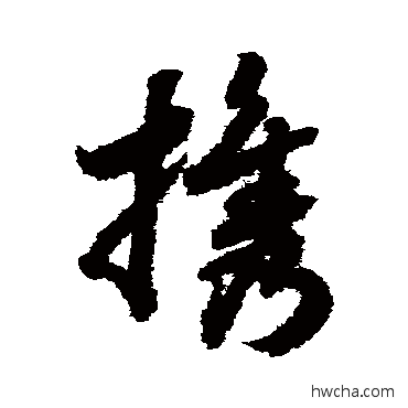 攜草书怎么写好看 攜草书写法 赵构