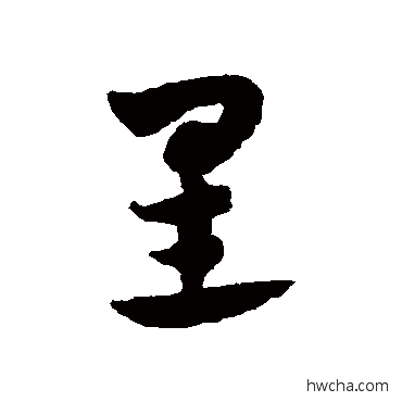 星草书怎么写好看 星草书写法 赵子昂