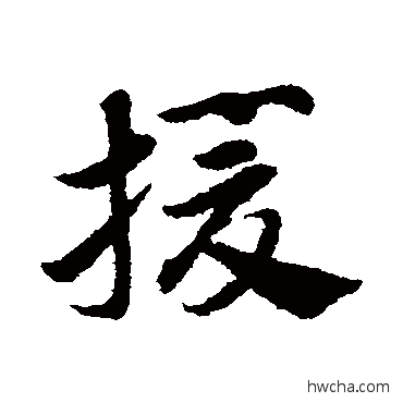 援草书怎么写好看 援草书写法 赵子昂