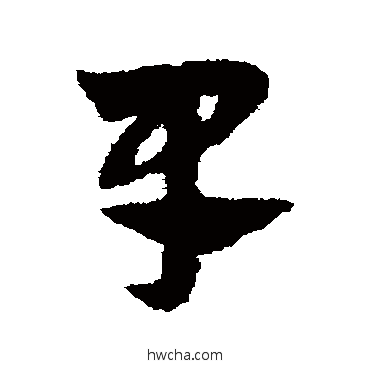 早草书怎么写好看 早草书写法 赵子昂