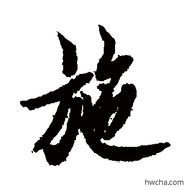 施行书怎么写好看 施行书写法 欧阳询