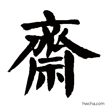 斋楷书怎么写好看 斋楷书写法 颜真卿