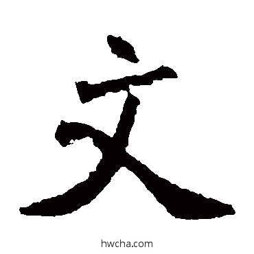 文楷书怎么写好看 文楷书写法 张猛龙碑