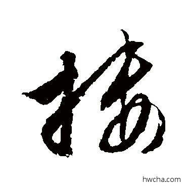 搂草书怎么写好看 搂草书写法 文征明