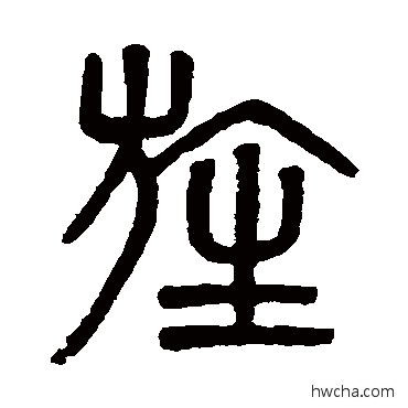 旌篆书怎么写好看 旌篆书写法 吴大澄