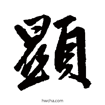 顯行书怎么写好看 顯行书写法 赵孟頫