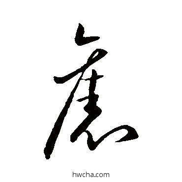 旧草书怎么写好看 旧草书写法 王献之