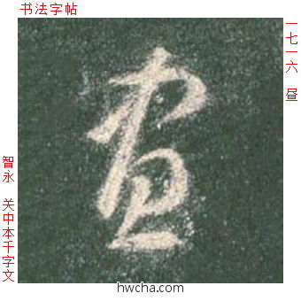 昼草书怎么写好看 昼草书写法 草书千字文 智永·隋