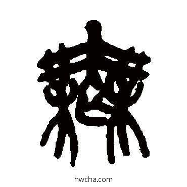 無篆书怎么写好看 無篆书写法 吴昌硕