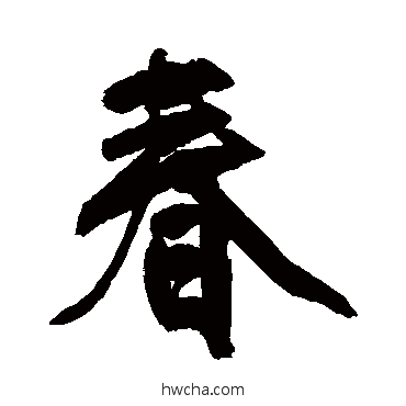 春行书怎么写好看 春行书写法 王铎