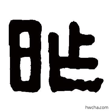 昨隶书怎么写好看 昨隶书写法 伊秉绶