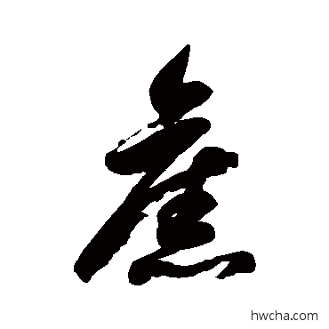 旧草书怎么写好看 旧草书写法 徐伯清