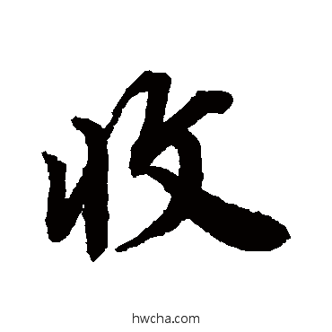 收行书怎么写好看 收行书写法 唐寅