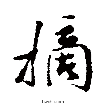 摘行书怎么写好看 摘行书写法 米芾