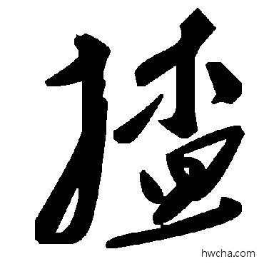 揸草书怎么写好看 揸草书写法 毛泽东