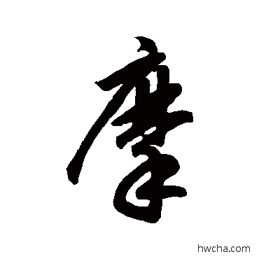 摩行书怎么写好看 摩行书写法 赵孟頫