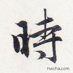 时行书怎么写好看 时行书写法 前后赤壁赋 赵孟頫·元