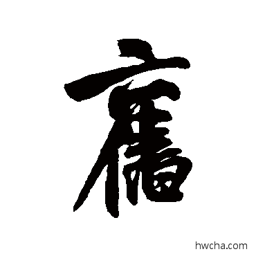 舊行书怎么写好看 舊行书写法 米芾