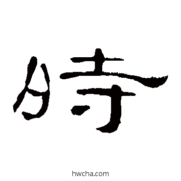 時隶书怎么写好看 時隶书写法 曹全碑