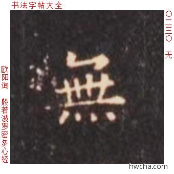 无楷书怎么写好看 无楷书写法 心经 欧阳询·唐
