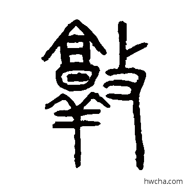 敦篆书怎么写好看 敦篆书写法 吴大澄