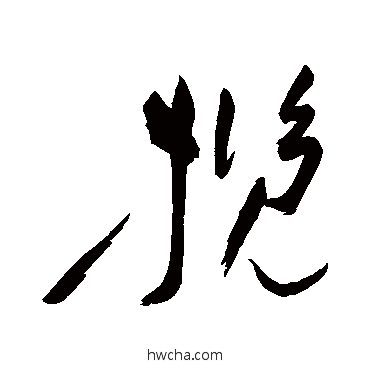 攬草书怎么写好看 攬草书写法 祝枝山