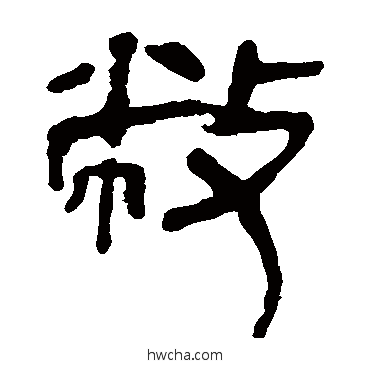 敝隶书怎么写好看 敝隶书写法 马王堆帛书